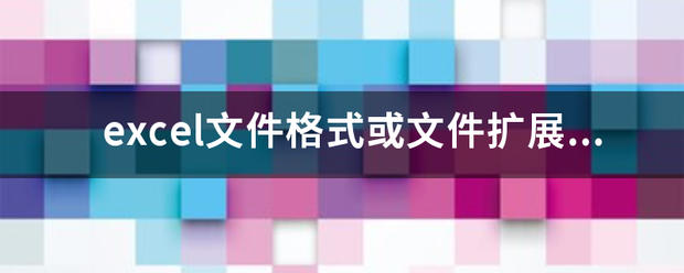 excel文件格式或文件扩展名无效怎么解决？