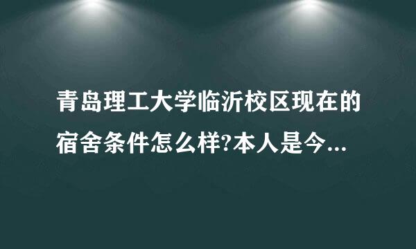 青岛理工大学临沂校区现在的宿舍条件怎么样?本人是今年的新生？