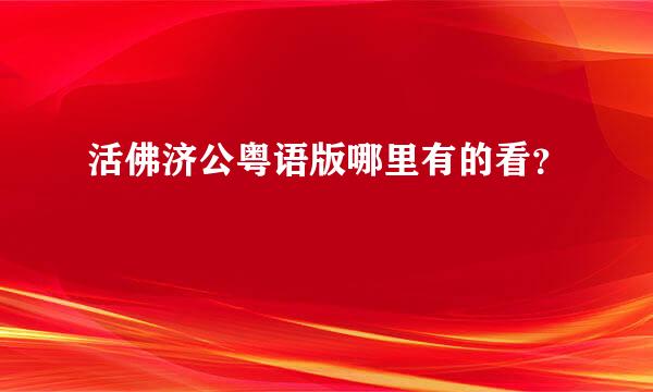 活佛济公粤语版哪里有的看？