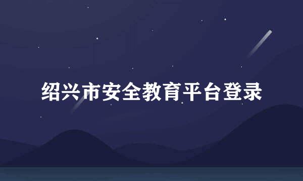 绍兴市安全教育平台登录