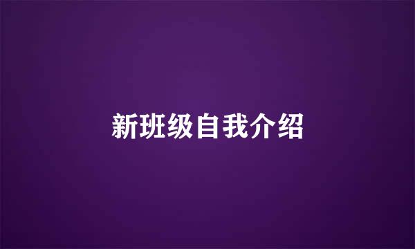 新班级自我介绍