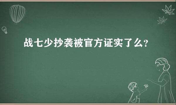 战七少抄袭被官方证实了么？