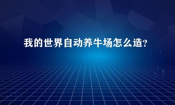 我的世界自动养牛场怎么造？