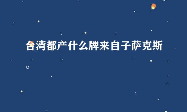 台湾都产什么牌来自子萨克斯。