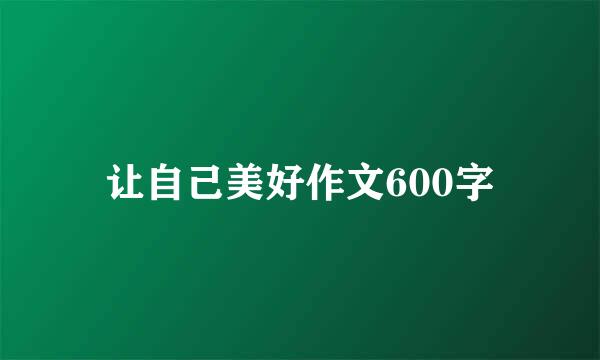 让自己美好作文600字