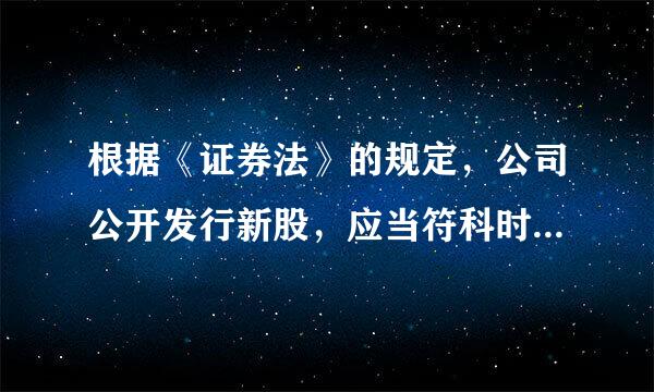 根据《证券法》的规定，公司公开发行新股，应当符科时神合的条件包括( )。