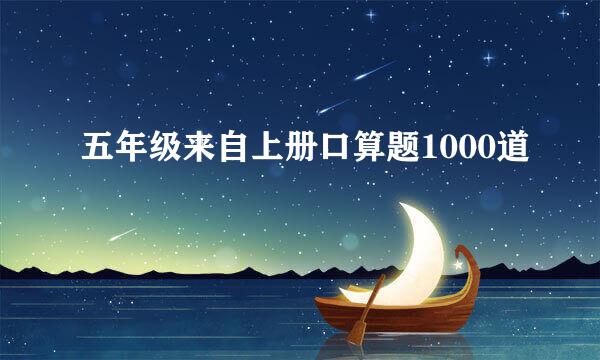 五年级来自上册口算题1000道