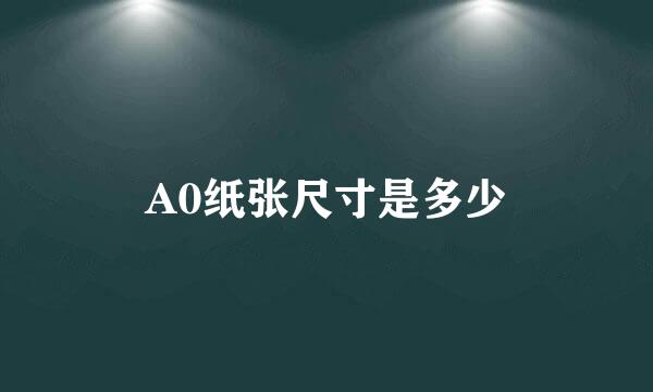 A0纸张尺寸是多少