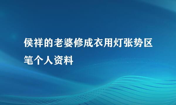 侯祥的老婆修成衣用灯张势区笔个人资料