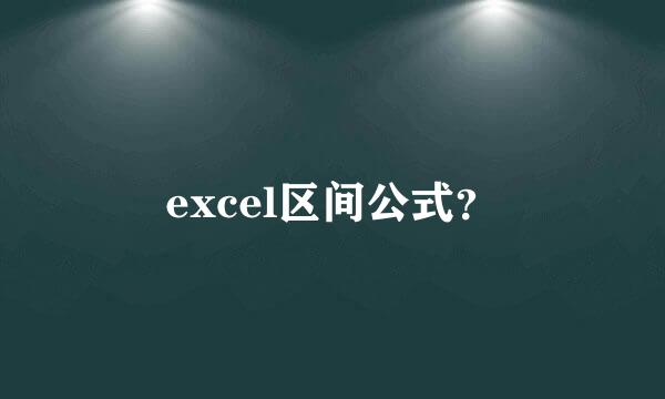 excel区间公式？