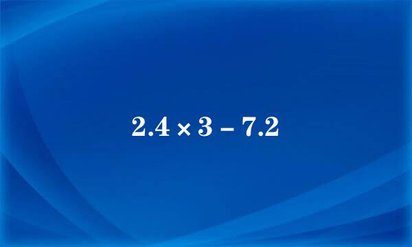 2.4×3－7.2