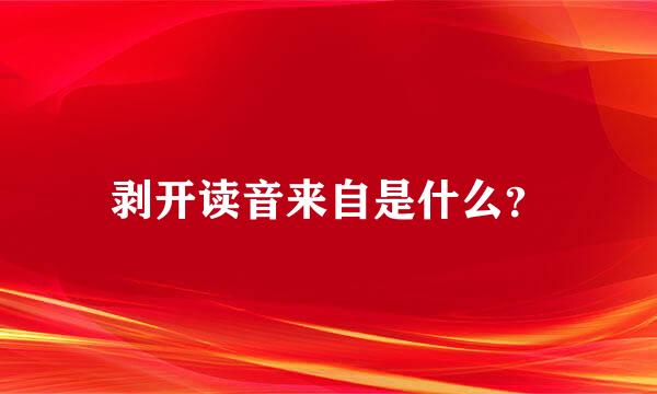 剥开读音来自是什么？