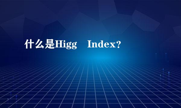 什么是Higg Index？