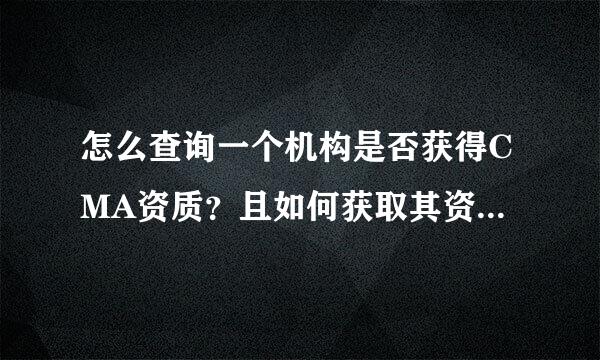 怎么查询一个机构是否获得CMA资质？且如何获取其资质范围内的检测能力项目？