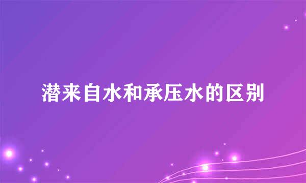 潜来自水和承压水的区别