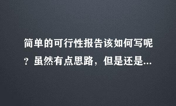 简单的可行性报告该如何写呢？虽然有点思路，但是还是不知从何写起~