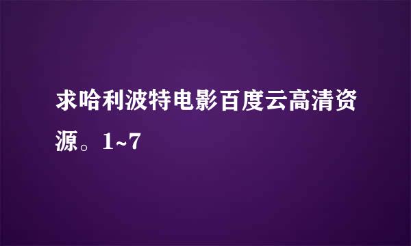 求哈利波特电影百度云高清资源。1~7