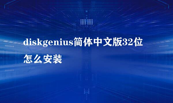 diskgenius简体中文版32位怎么安装