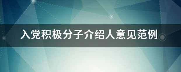 入党积极分子介绍人意见范例