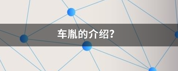 车胤的介绍？