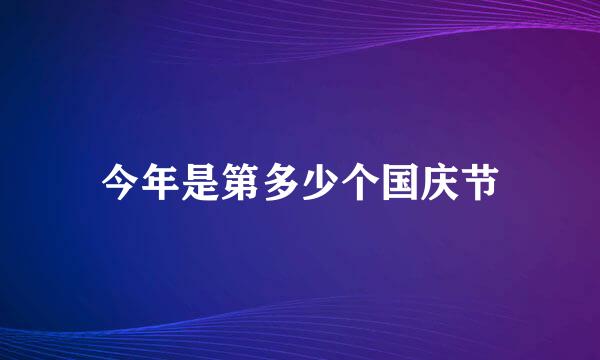 今年是第多少个国庆节