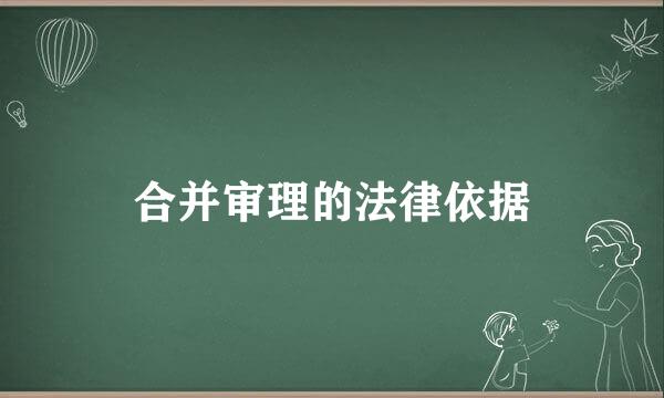 合并审理的法律依据