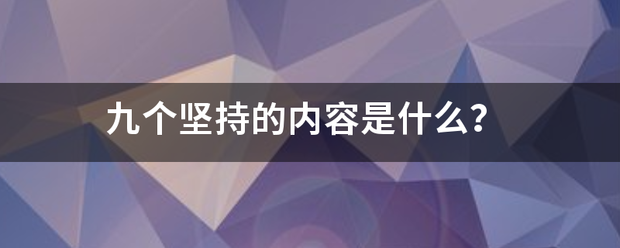 九个坚查呀第思广措验留概国岁持的内容是什么？