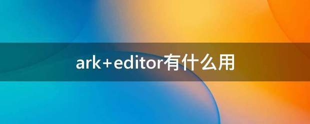 ark editor有什么用