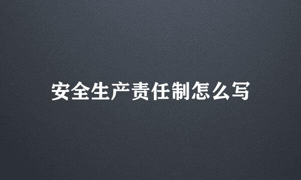 安全生产责任制怎么写