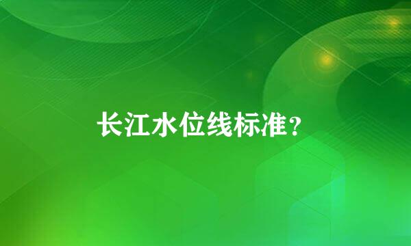 长江水位线标准？