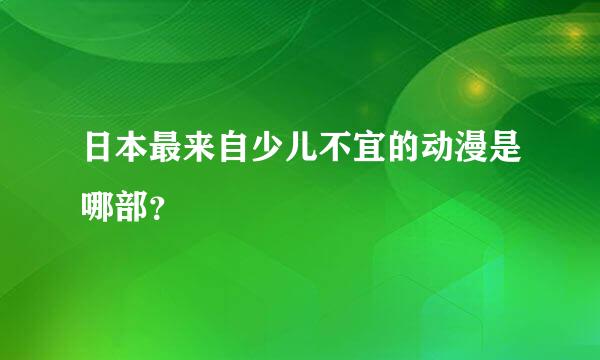 日本最来自少儿不宜的动漫是哪部？