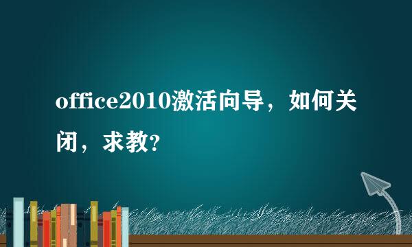 office2010激活向导，如何关闭，求教？