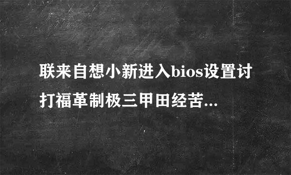 联来自想小新进入bios设置讨打福革制极三甲田经苦按哪个键