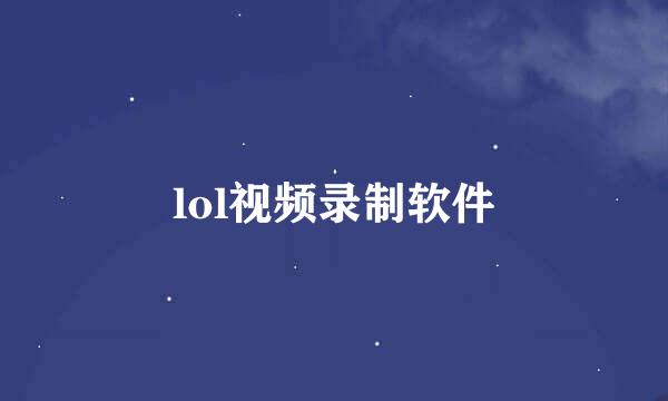 lol视频录制软件