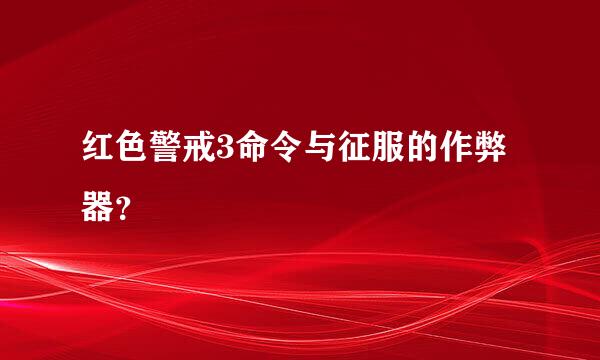 红色警戒3命令与征服的作弊器？