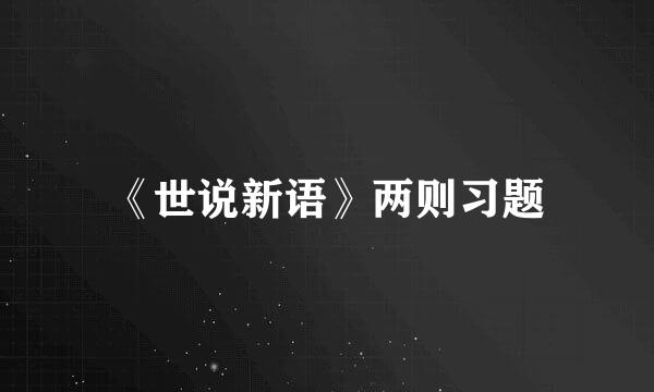 《世说新语》两则习题