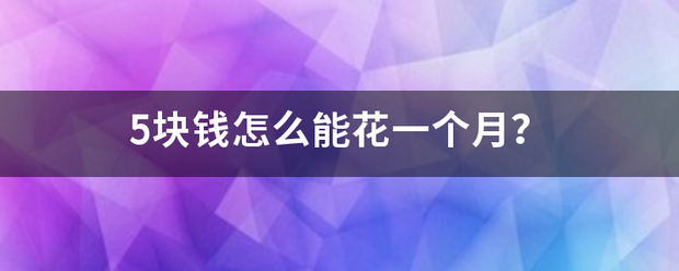 5块钱怎么能花一个月？