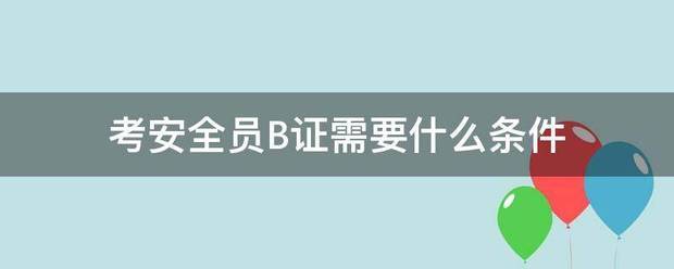 考安全员B证需要什么条件