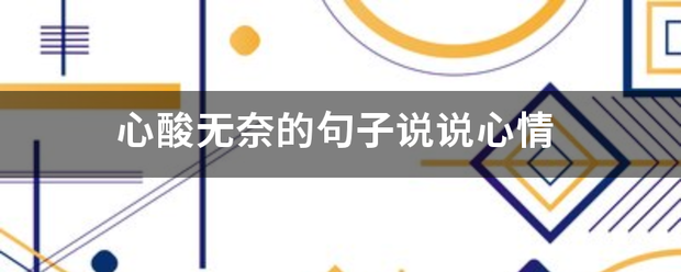 心酸无奈的句子八决研汽硫须社切没秋说说心情