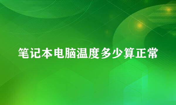 笔记本电脑温度多少算正常