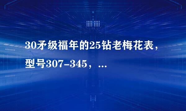 30矛级福年的25钻老梅花表，型号307-345，空霸系列，（如图）现在值多少钱？请高手解答