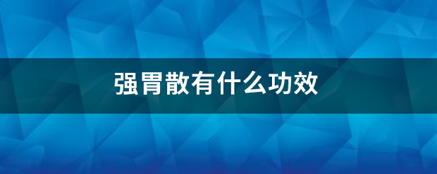 强胃散有什么功效