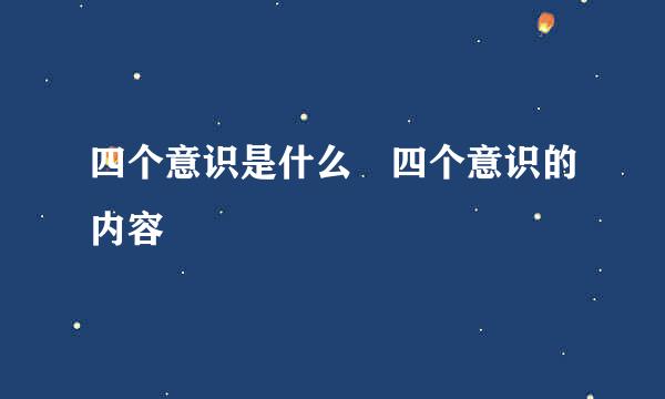 四个意识是什么 四个意识的内容