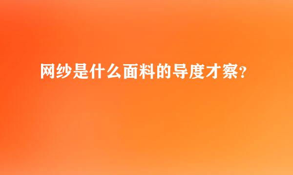 网纱是什么面料的导度才察？