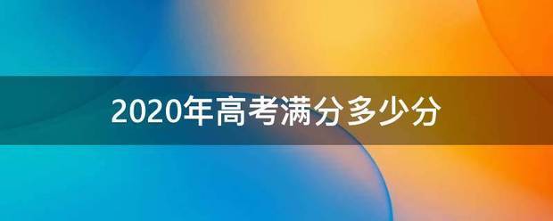 2里附顺说官企黄远020年高考满分多少分