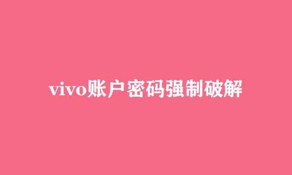 vivo账户密码强制破解