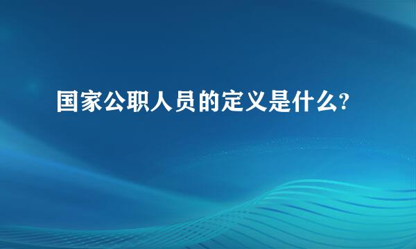 国家公职人员的定义是什么?