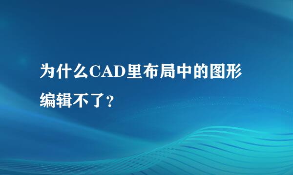 为什么CAD里布局中的图形编辑不了？