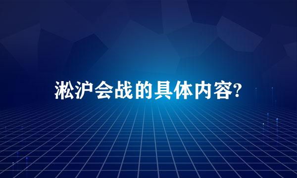 淞沪会战的具体内容?