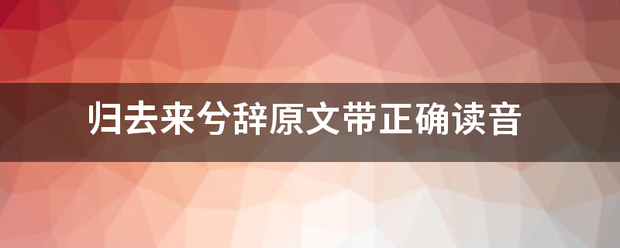 归去来兮辞原文带正确读音